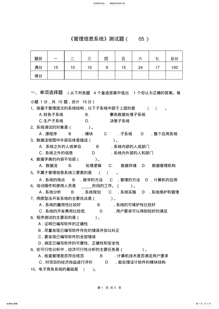 2022年2022年管理信息系统试卷 8.pdf_第1页