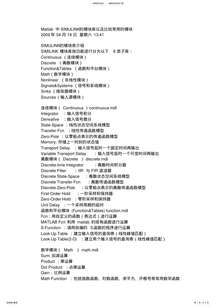 2022年Matlab中SIMULINK的模块库以及比较常用的模块 .pdf_第1页