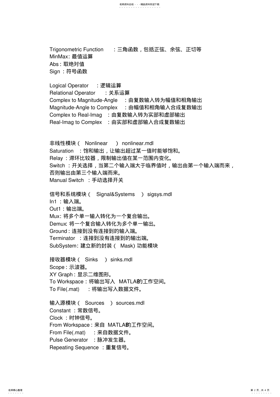 2022年Matlab中SIMULINK的模块库以及比较常用的模块 .pdf_第2页