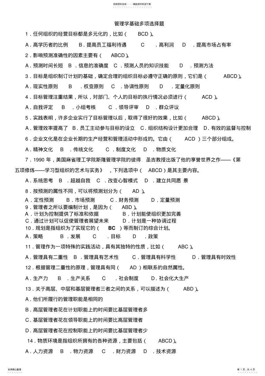 2022年2022年管理学基础多项选择题 .pdf_第1页