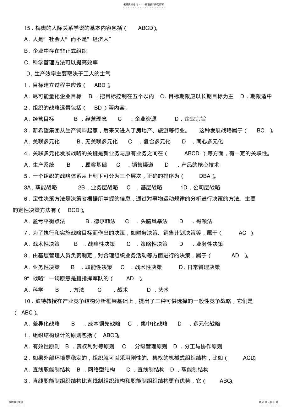 2022年2022年管理学基础多项选择题 .pdf_第2页