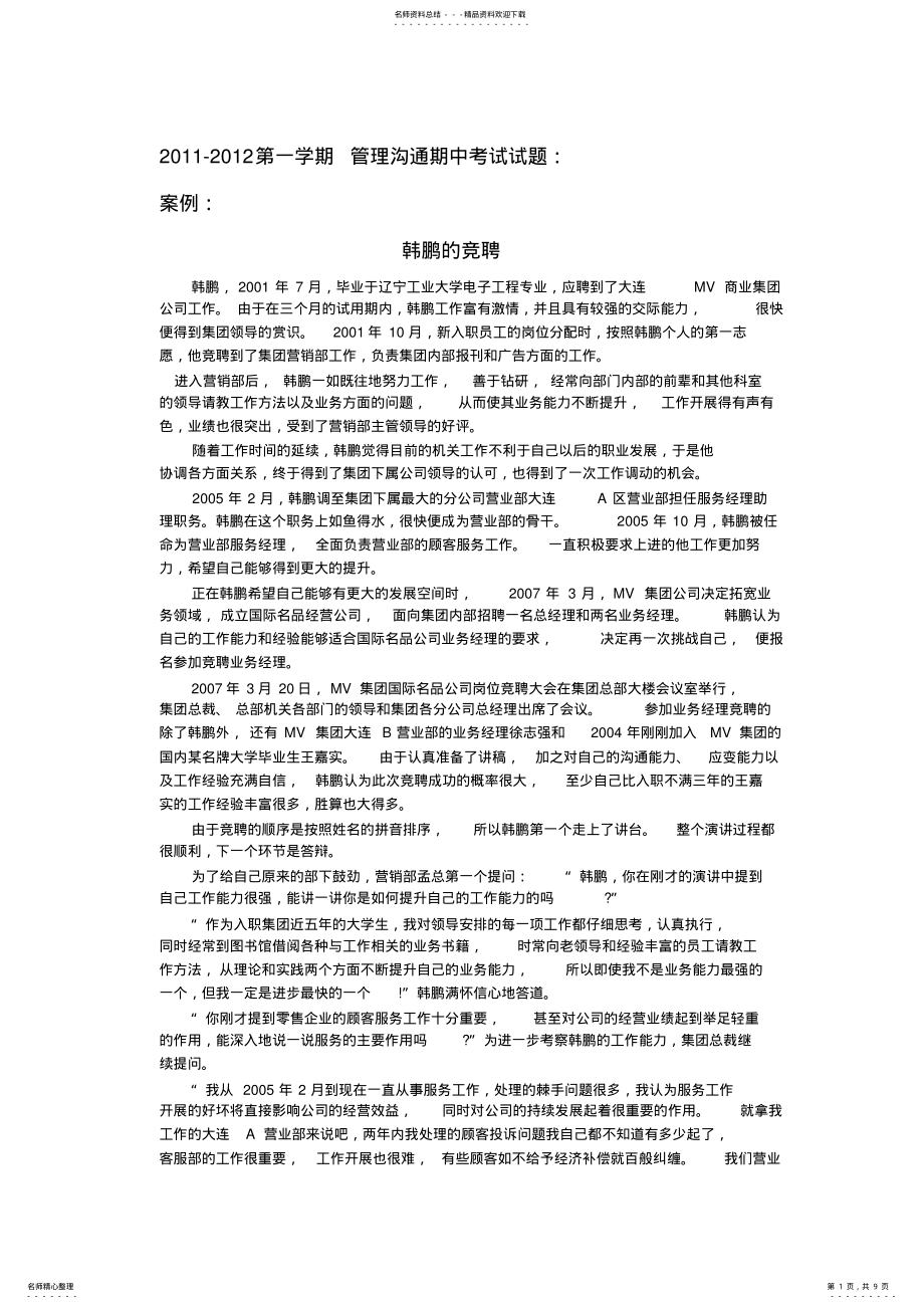 2022年2022年管理沟通经典案例分析 .pdf_第1页