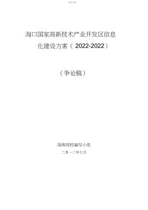 2022年海口国家高新技术产业开发区信息化建设方案.docx