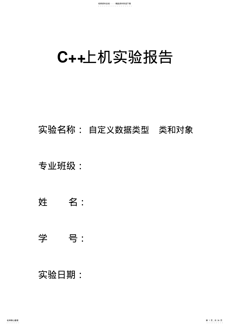 C++上机实验报告 .pdf_第1页