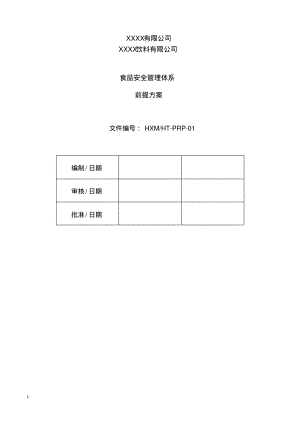 ISO22000：2018OPRP前提方案.pdf