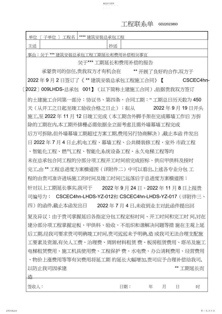 2022年某某工程工期延长索赔报告.docx_第1页