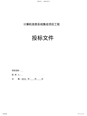 2022年标准系统集成投标书 .pdf