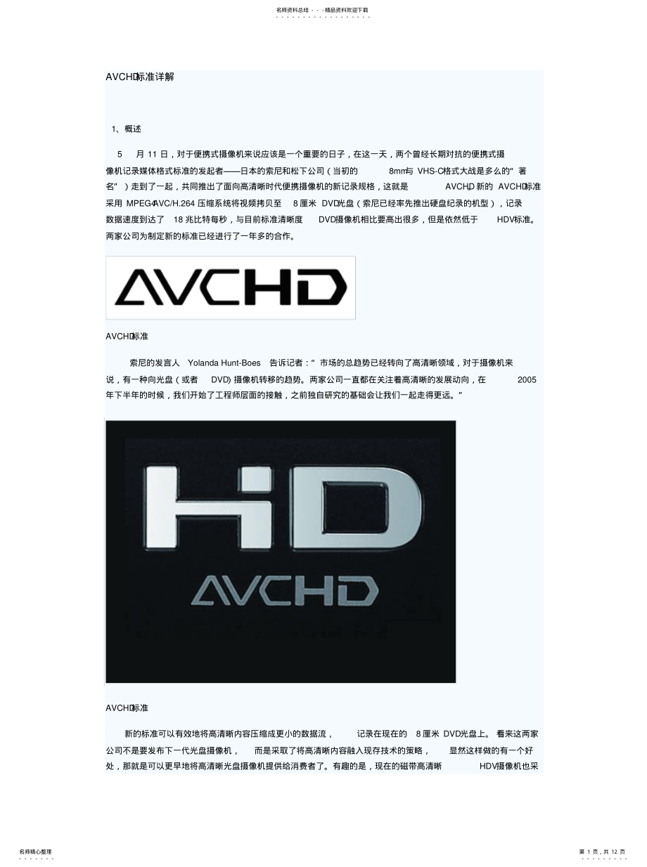 2022年AVCHD标准详解[汇 .pdf_第1页