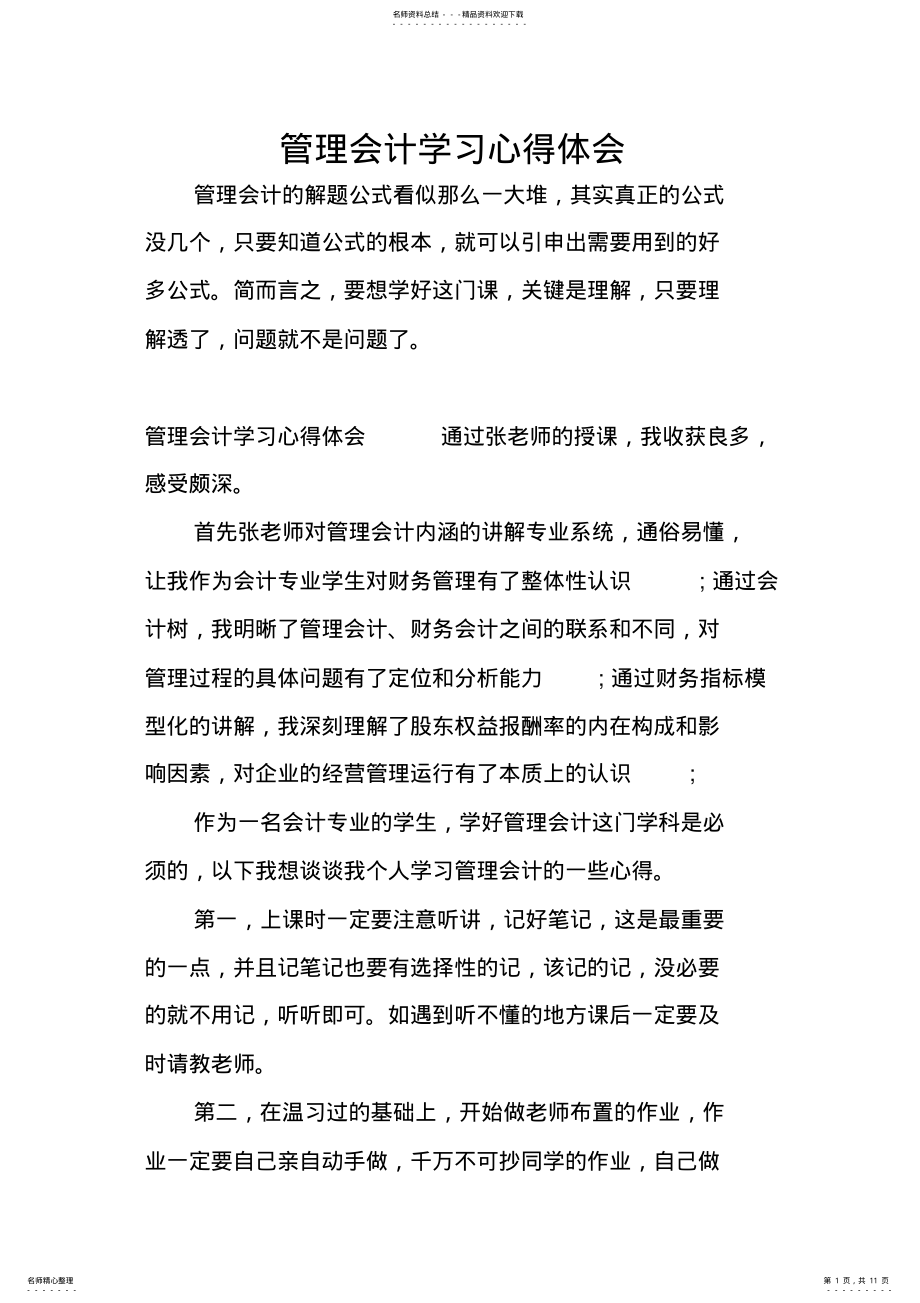 2022年2022年管理会计学习心得体会 .pdf_第1页