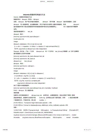 2022年informix数据库常用备份方法 .pdf