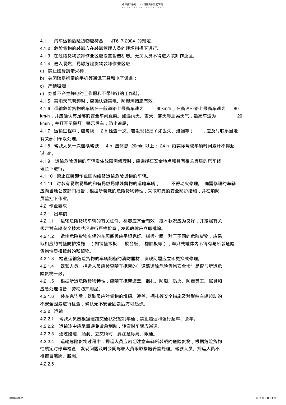 2022年汽车运输、装卸危险货物作业规程 .pdf_第2页