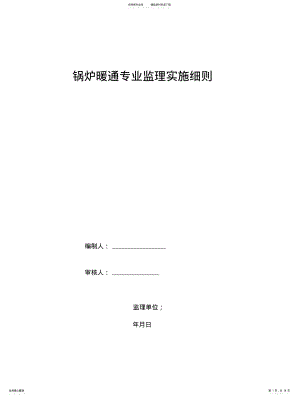 2022年2022年锅炉安装监理实施细则汇总 .pdf