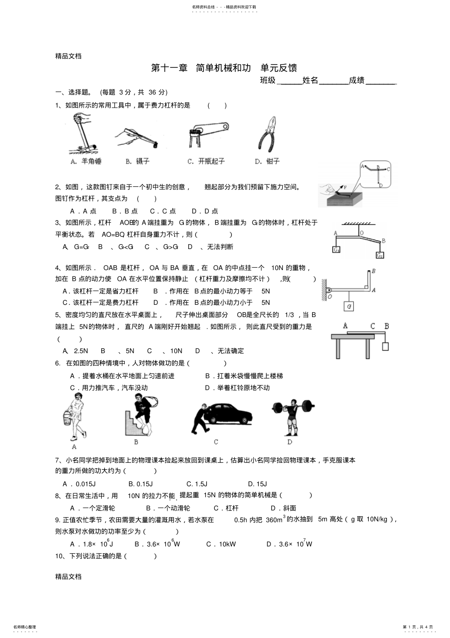 2022年最新九年级上物理《第十一章-简单机械和功》单元测试 .pdf_第1页