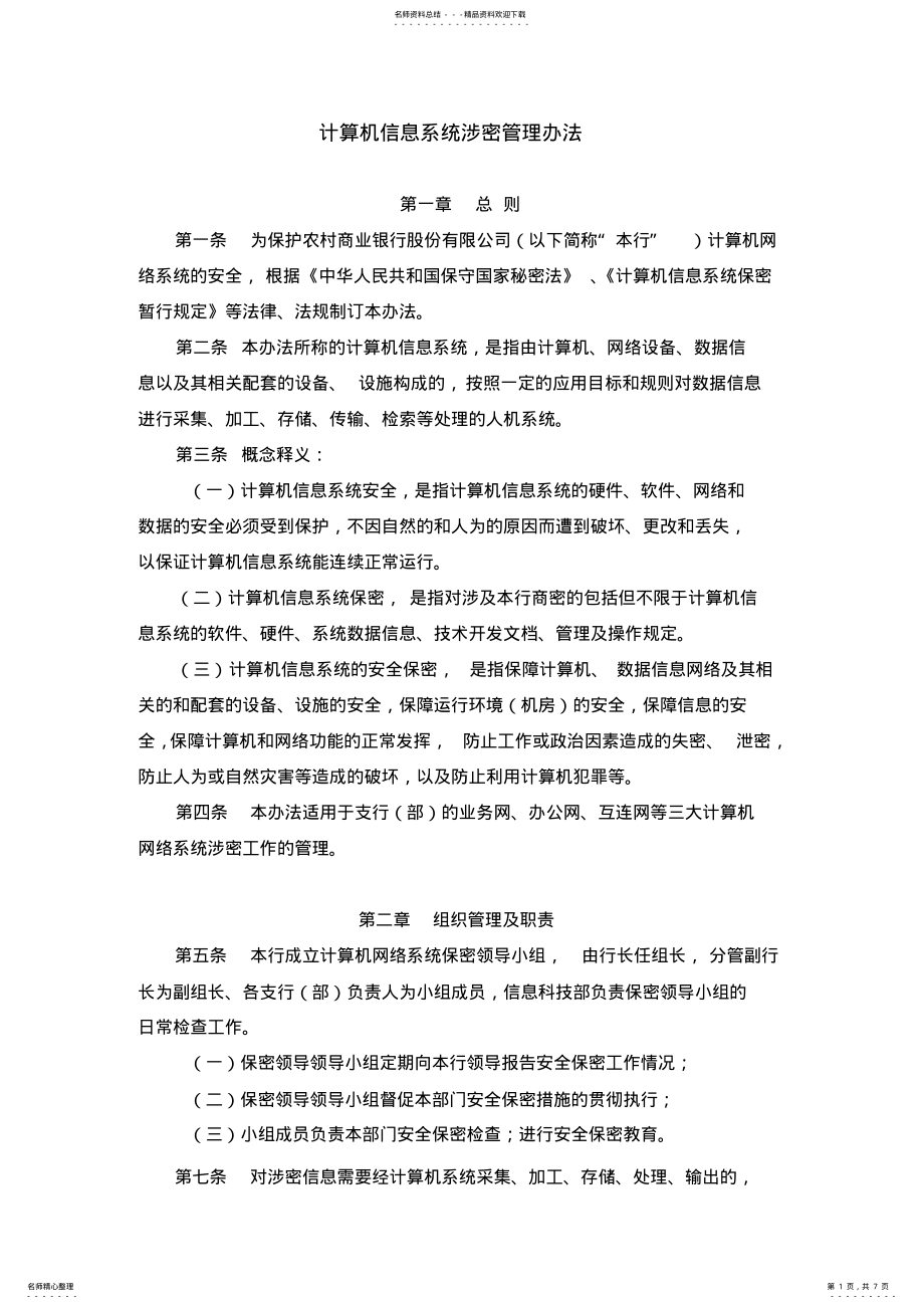 2022年2022年计算机信息系统涉密管理办法 .pdf_第1页