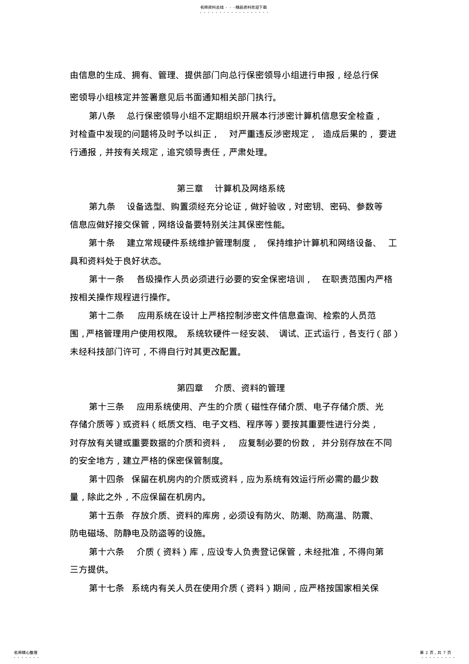 2022年2022年计算机信息系统涉密管理办法 .pdf_第2页