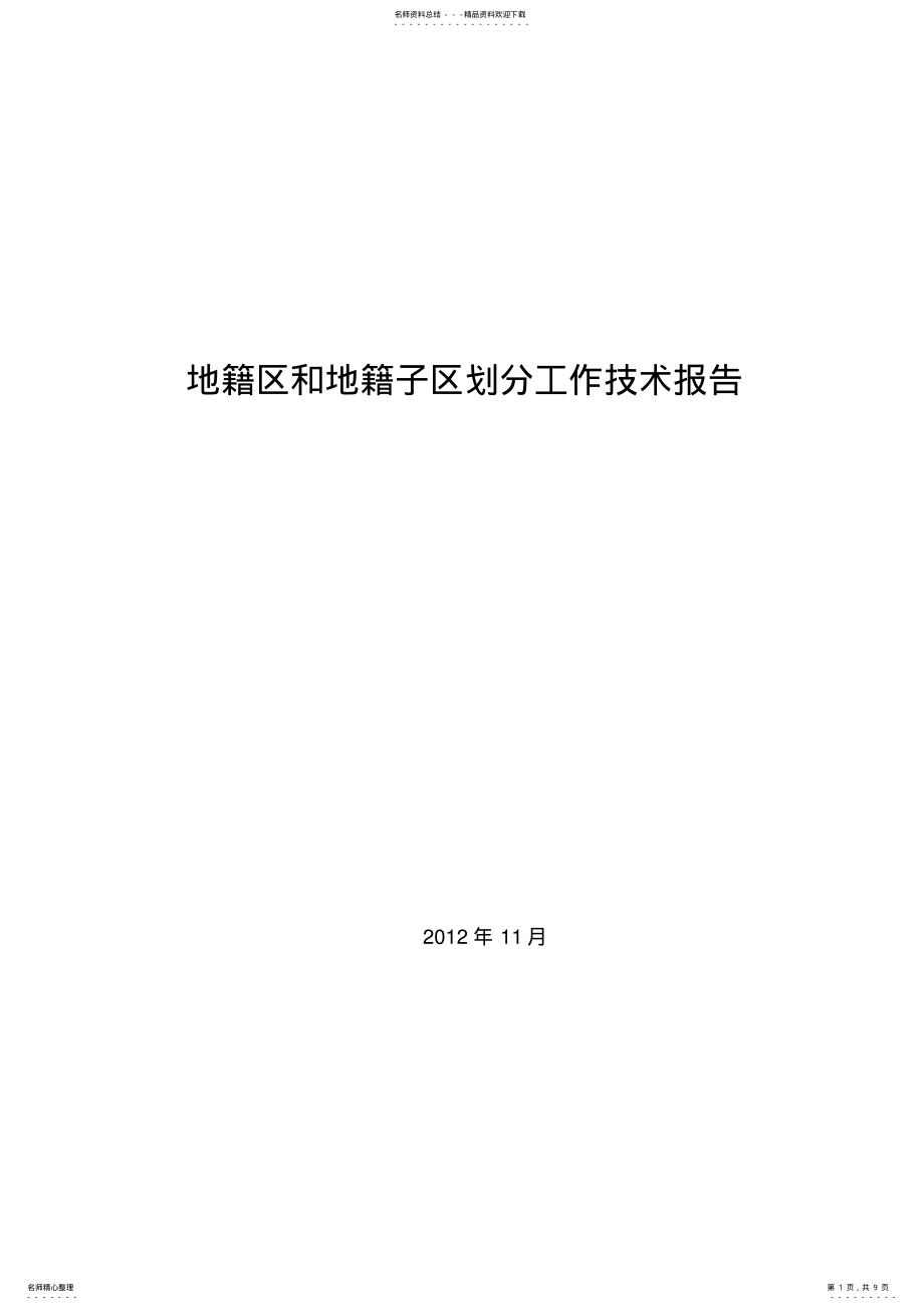 2022年2022年集体土地所有权地籍区和地籍子区划分工作技术报告 .pdf_第1页