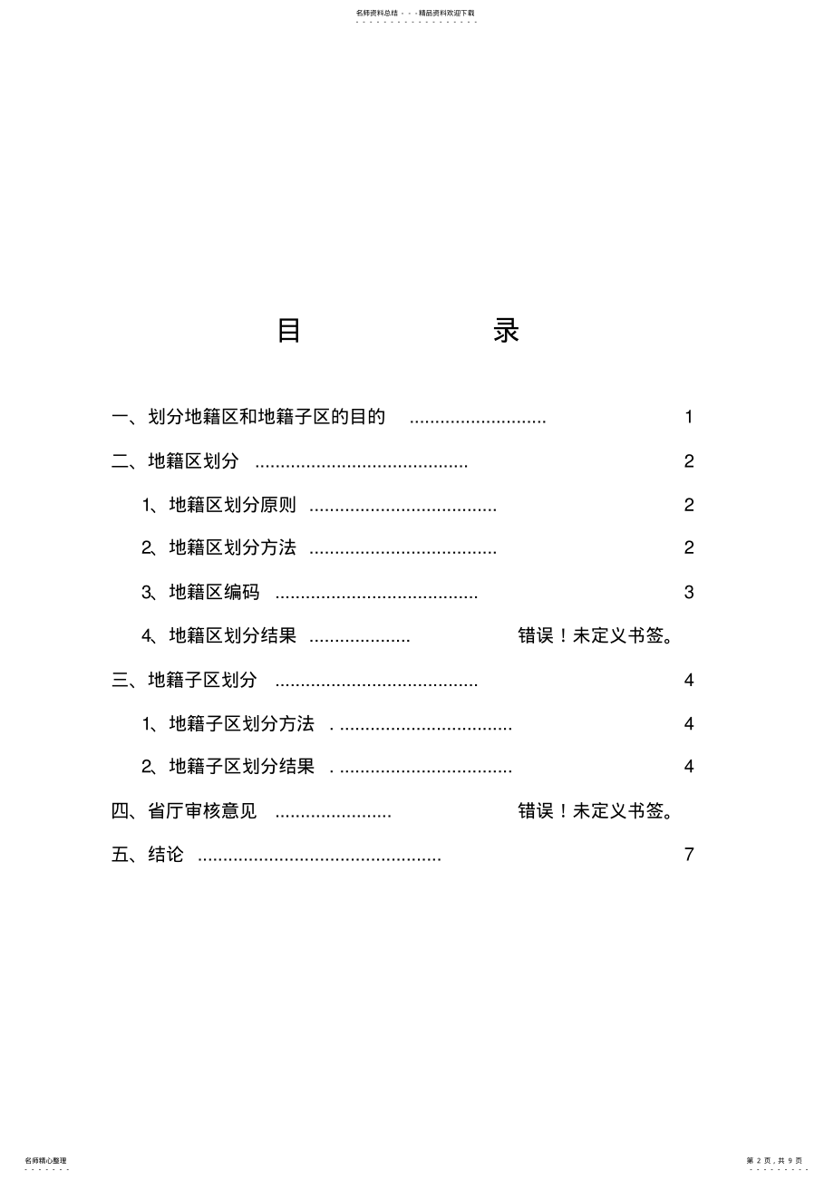 2022年2022年集体土地所有权地籍区和地籍子区划分工作技术报告 .pdf_第2页