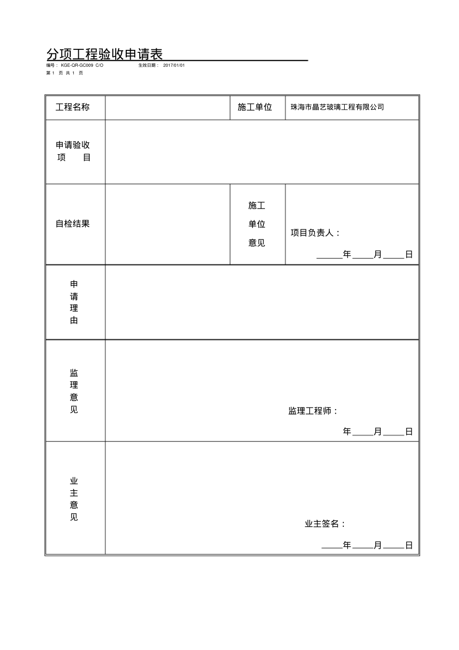 分项工程验收申请.pdf_第1页