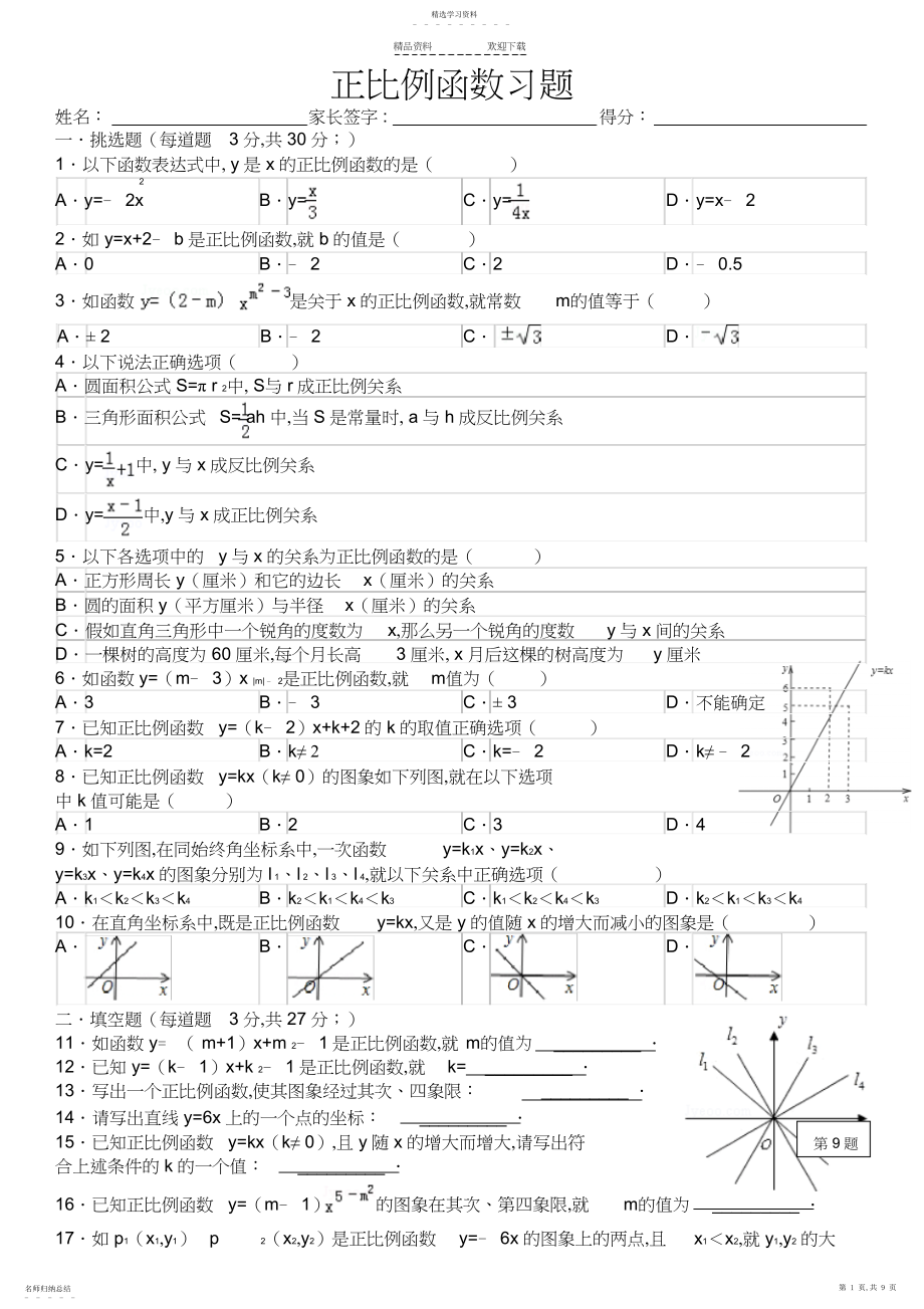 2022年正比例函数练习题及答案.docx_第1页