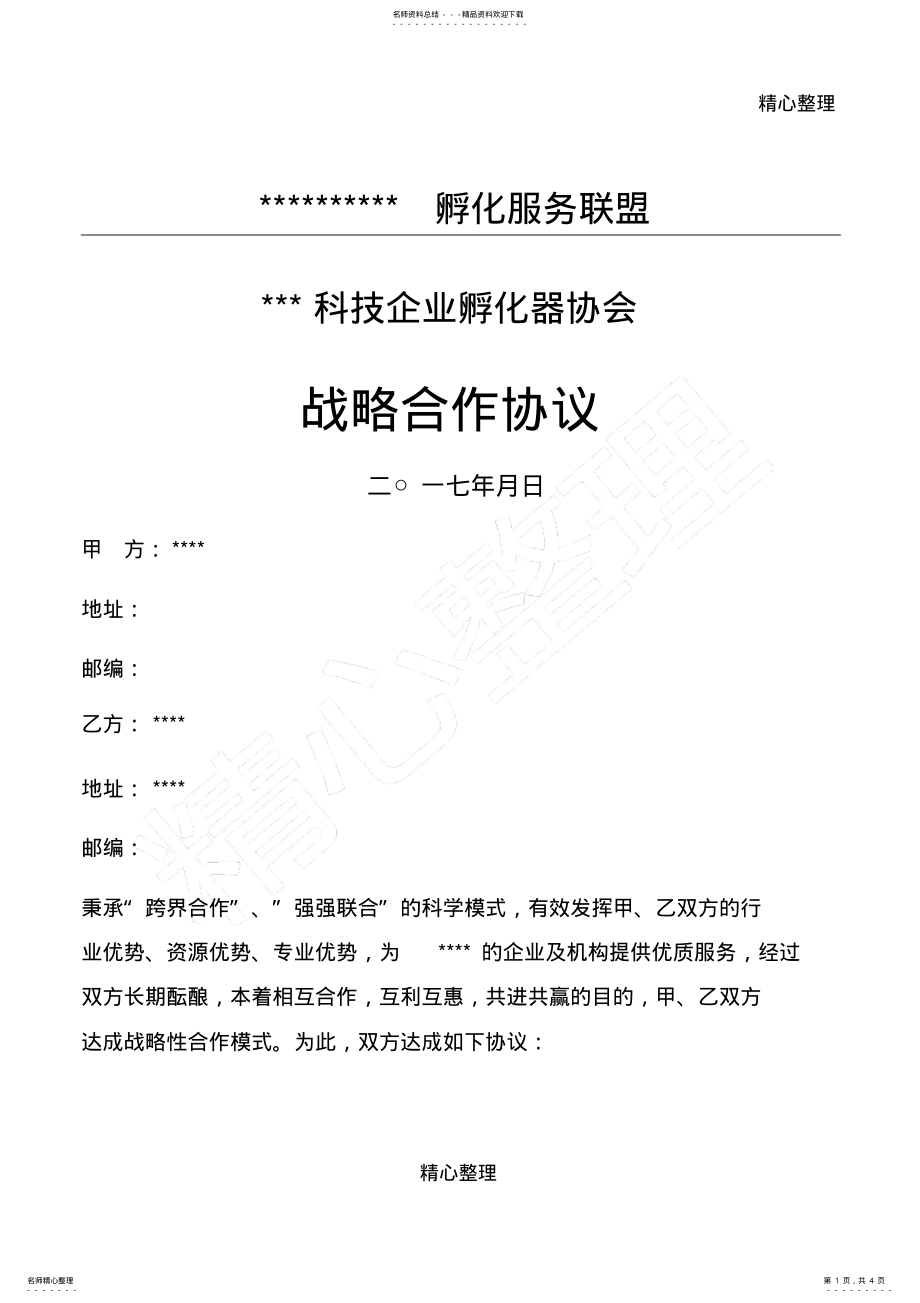 2022年2022年金融服务机构与孵化器公司合作协议合同书 .pdf_第1页