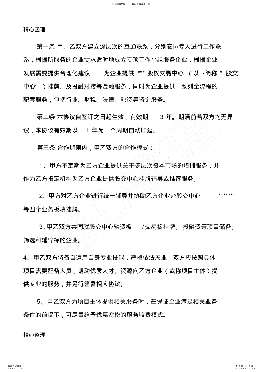 2022年2022年金融服务机构与孵化器公司合作协议合同书 .pdf_第2页