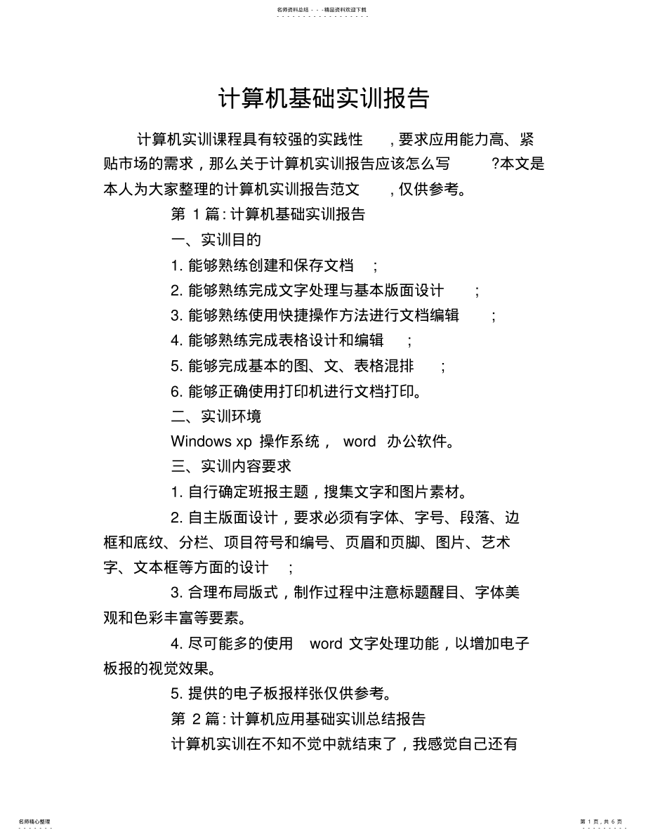 2022年2022年计算机基础实训报告 6.pdf_第1页