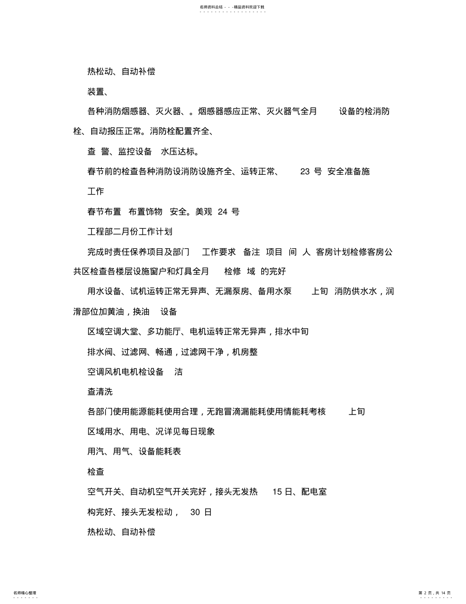 2022年2022年酒店工程部全年工作计划 .pdf_第2页