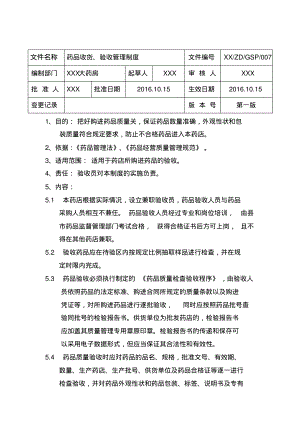 GSP制度-药品收货、验收管理制度.pdf