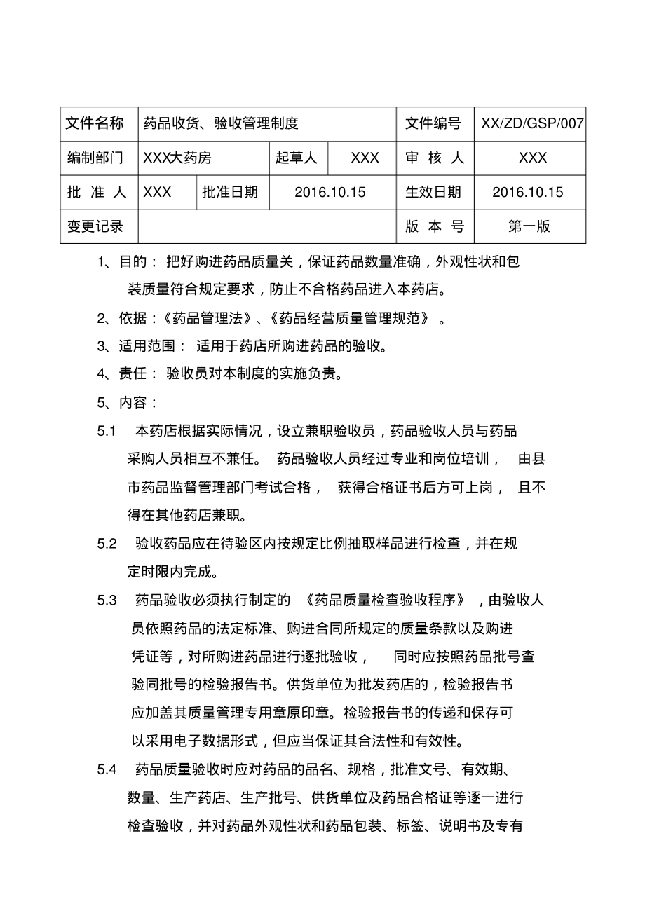 GSP制度-药品收货、验收管理制度.pdf_第1页