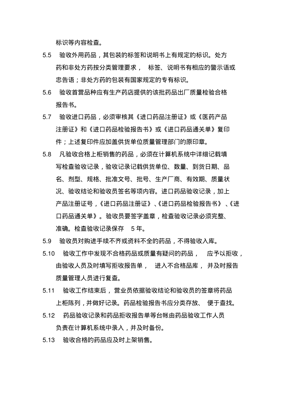 GSP制度-药品收货、验收管理制度.pdf_第2页