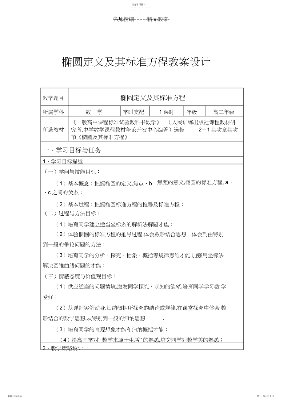 2022年椭圆定义及其标准方程教案设计.docx_第1页