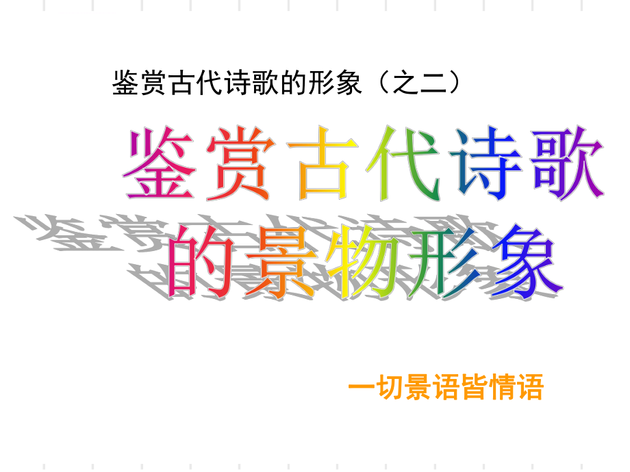 2019古代诗歌鉴赏之景物形象ppt课件.ppt_第2页