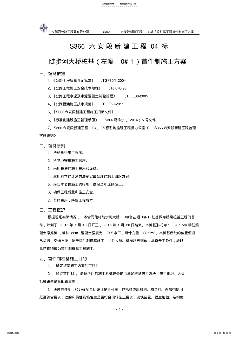 2022年桩基首件制 .pdf_第1页