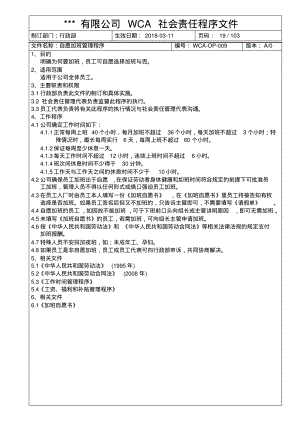 WCA自愿加班管理程序.pdf