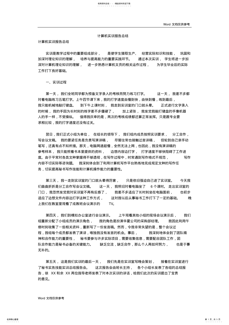 2022年2022年计算机实训报告总结 .pdf_第1页