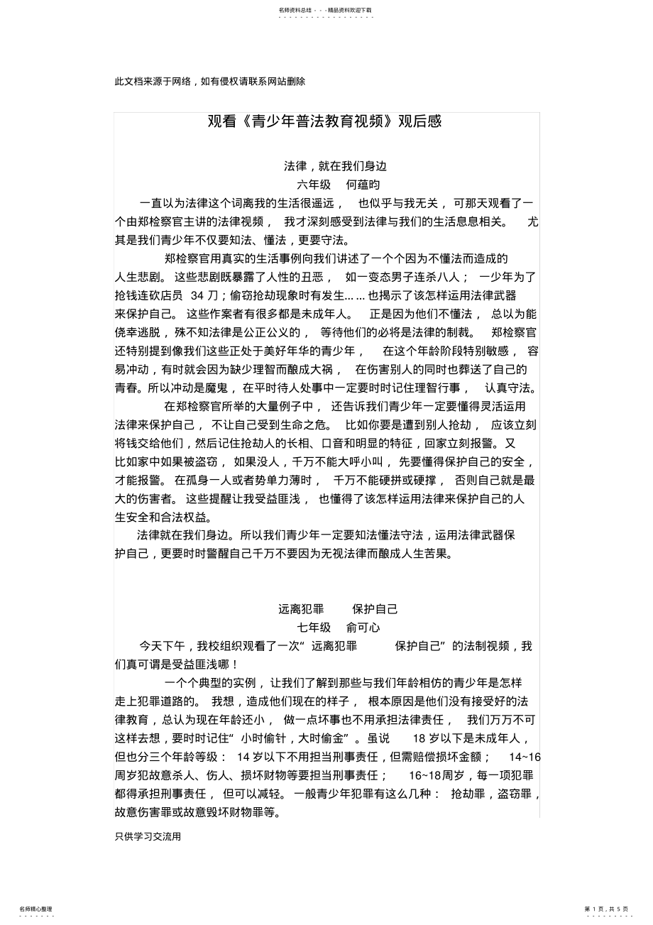 2022年2022年观看《青少年普法教育》视频观后感教学文案 .pdf_第1页