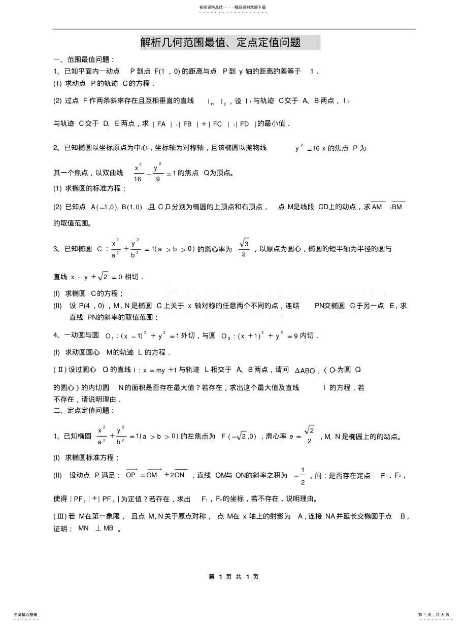 2022年2022年解析几何范围最值、定点定值问题 .pdf_第1页