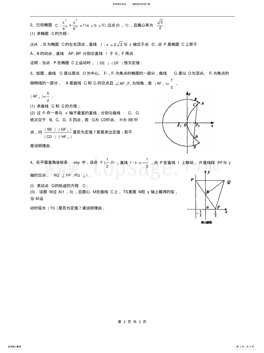 2022年2022年解析几何范围最值、定点定值问题 .pdf_第2页