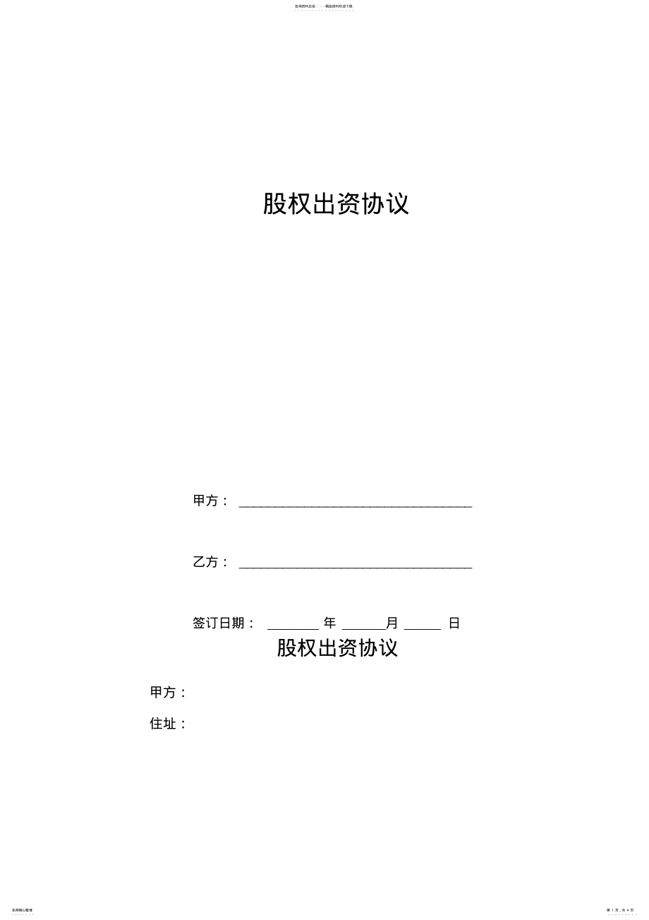 2022年2022年股权出资协议 .pdf_第1页