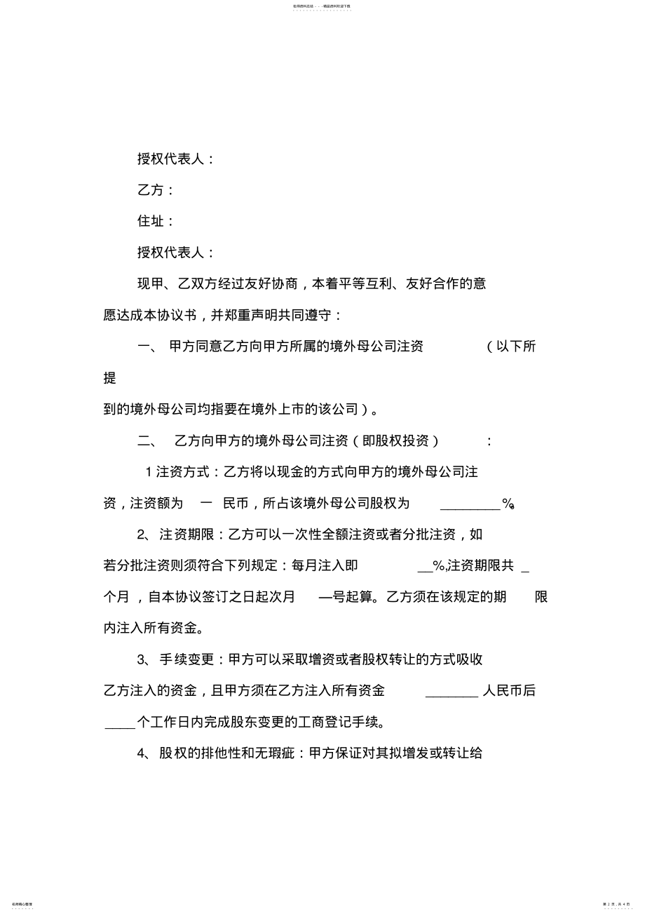 2022年2022年股权出资协议 .pdf_第2页