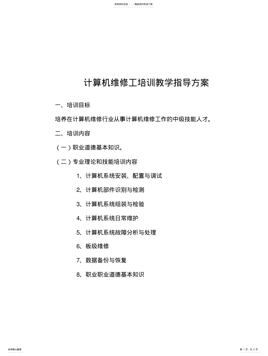 2022年2022年计算机维修工培训教学指导方案 .pdf_第1页