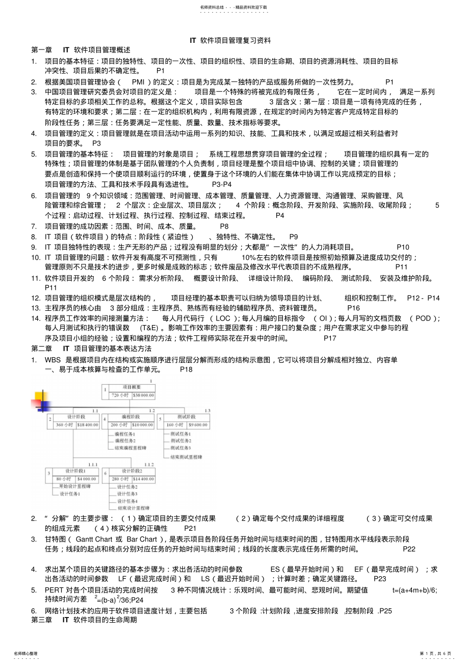 2022年IT软件项目管理复习资料 .pdf_第1页