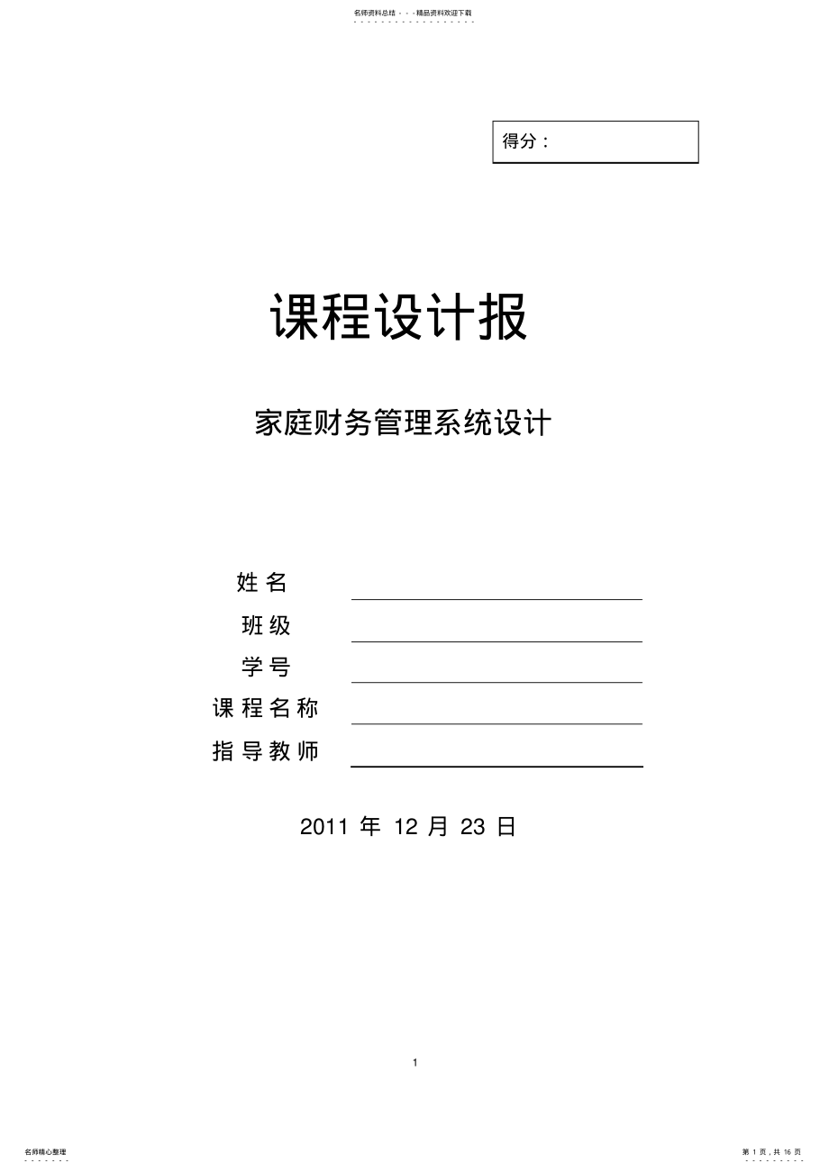 2022年2022年简单家庭财务管理系统设计 .pdf_第1页