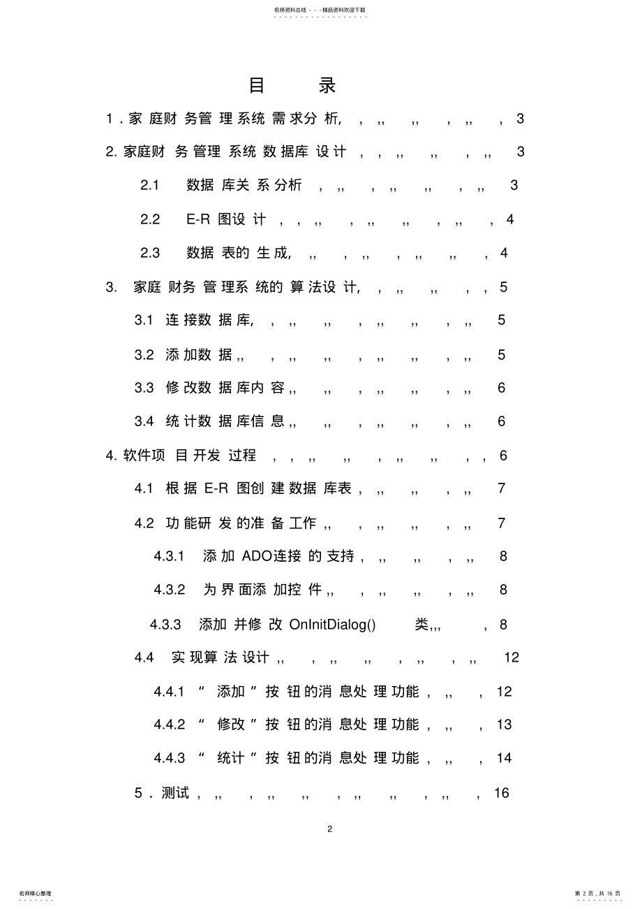 2022年2022年简单家庭财务管理系统设计 .pdf_第2页