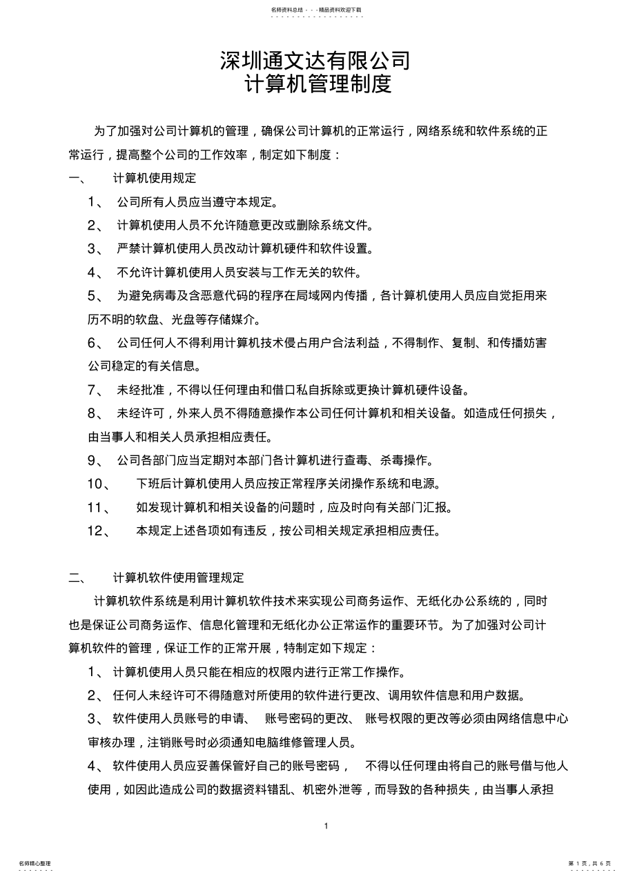 2022年2022年集团有限公司公司计算机管理制度 .pdf_第1页