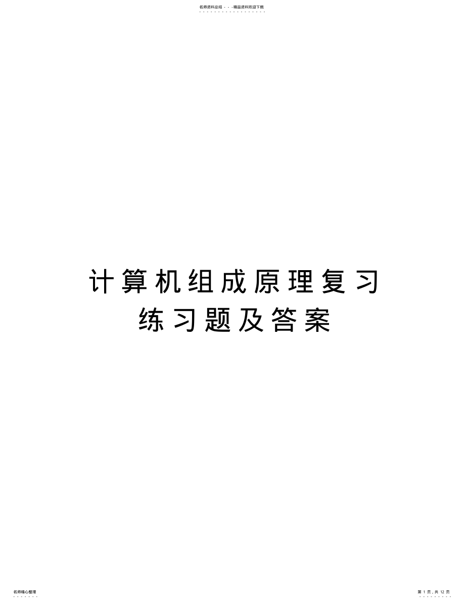 2022年2022年计算机组成原理复习练习题及答案说课材料 .pdf_第1页