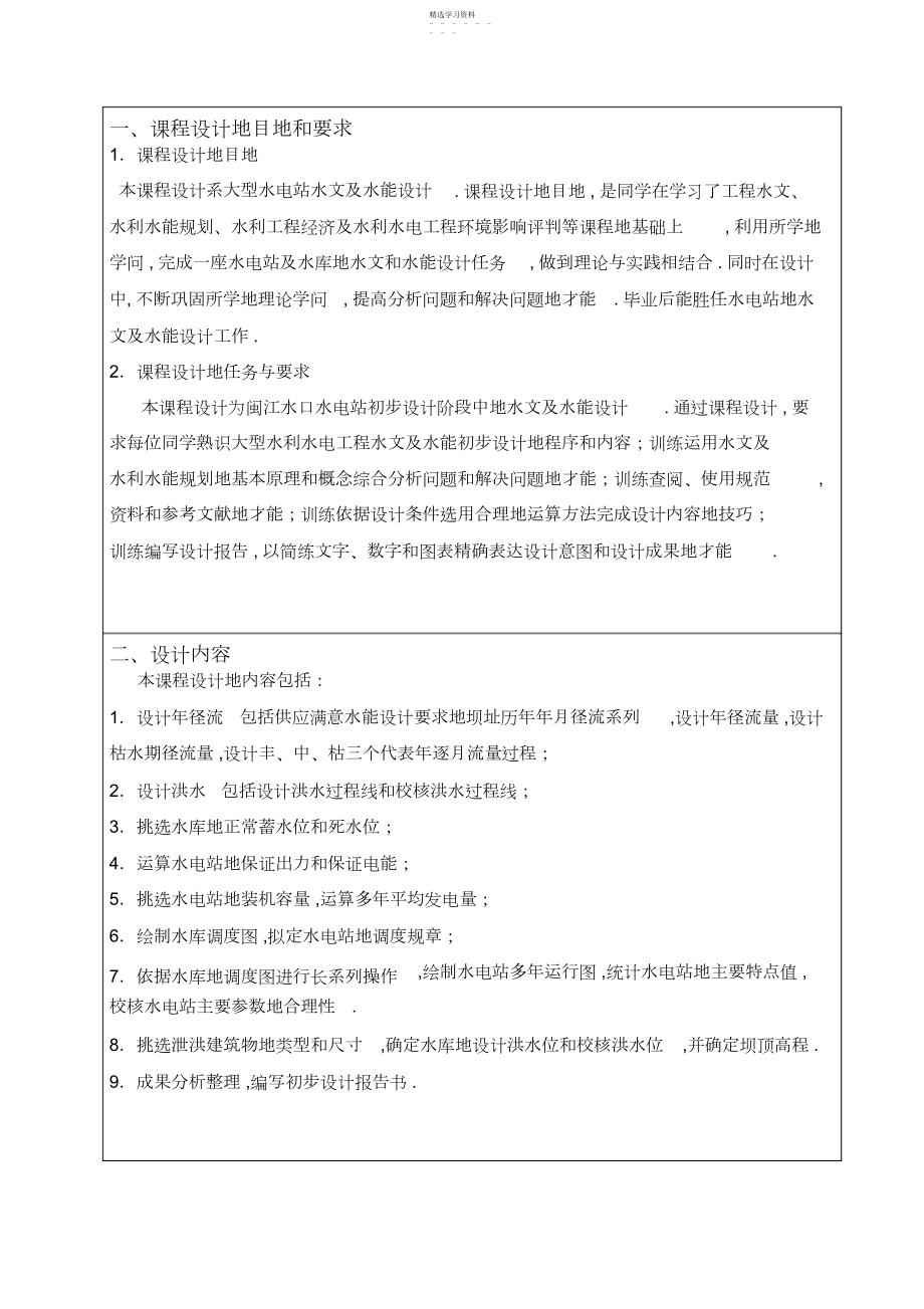 2022年水能课设任务书.docx_第2页