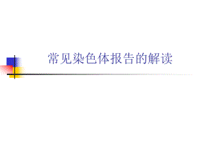 常见染色体报告的解读ppt课件.ppt