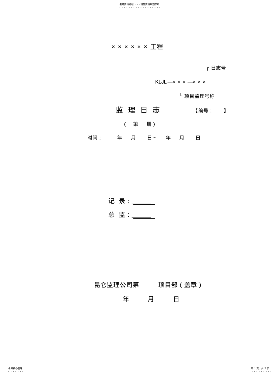 2022年2022年监理日志填写 .pdf_第1页