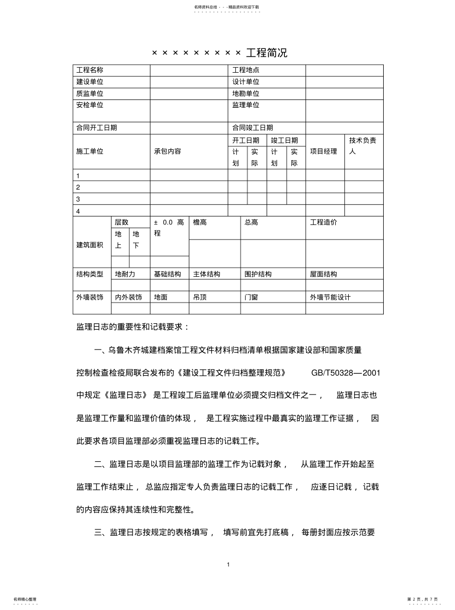 2022年2022年监理日志填写 .pdf_第2页